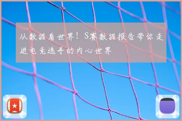 从数据看世界!S赛数据报告带你走进电竞选手的内心世界