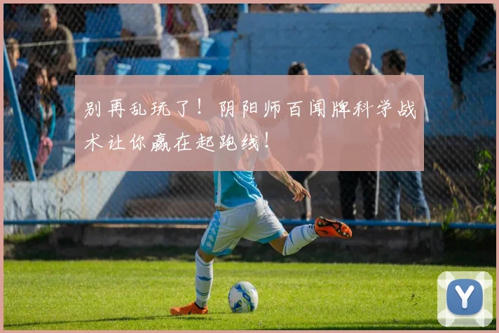别再乱玩了！阴阳师百闻牌科学战术让你赢在起跑线！