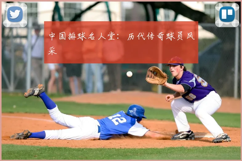 中国排球名人堂：历代传奇球员风采