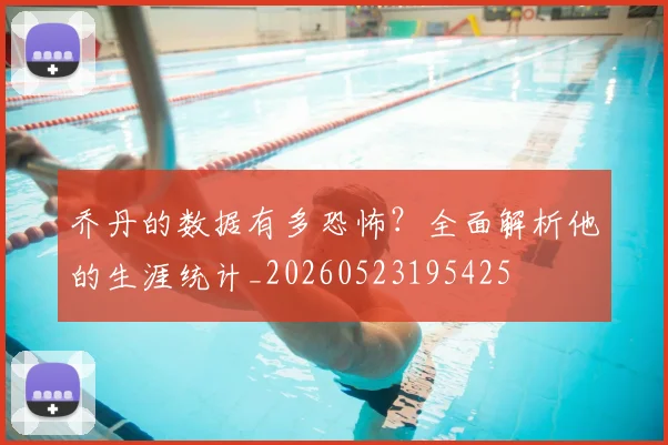 乔丹的数据有多恐怖？全面解析他的生涯统计_20260523195425
