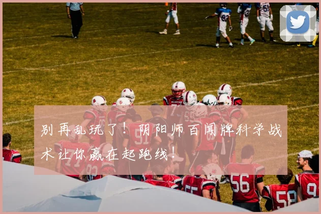 别再乱玩了!阴阳师百闻牌科学战术让你赢在起跑线!