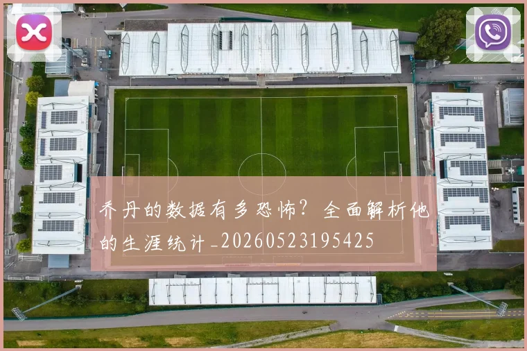 乔丹的数据有多恐怖?全面解析他的生涯统计_20260523195425