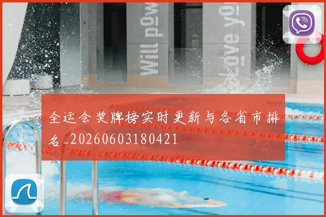 全运会奖牌榜实时更新与各省市排名_20260603180421