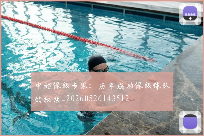 中超保级专家：历年成功保级球队的秘诀_20260526143512