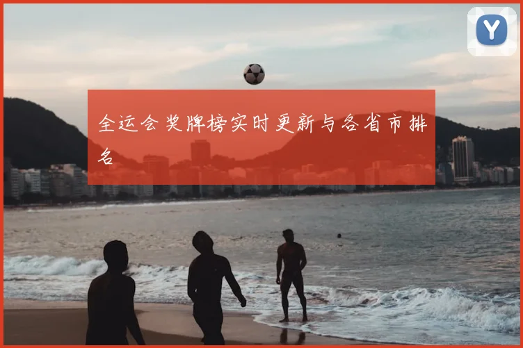 全运会奖牌榜实时更新与各省市排名